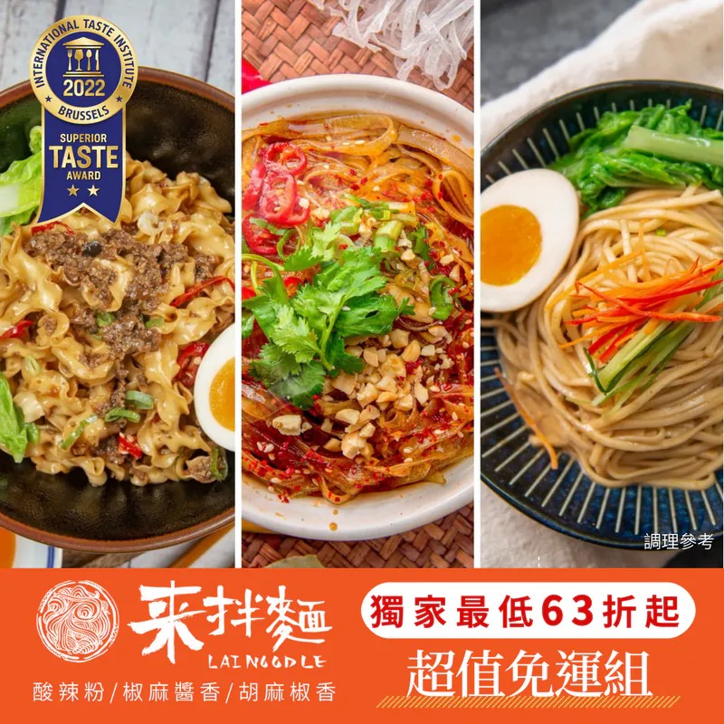【漢來美食】來拌麵系列｜超值綜合免運 3袋組  ▶90F017
